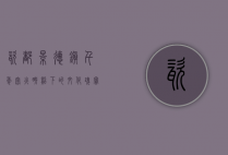 瓷都景德镇，千年窑火映照下的文化瑰宝