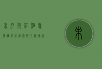 未开瓶红酒怎么储存（红酒开瓶了没喝完怎么保存）
