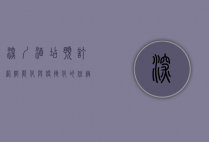 深圳酒店预订网，智能化与便捷化的住宿新体验