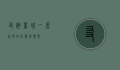 友谊商城，一座城市的记忆与繁华