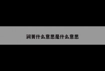 润菁什么意思是什么意思