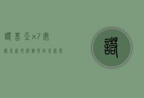 诺基亚x7安妮系统升级到贝拉系统有多少大（诺基亚x7什么系统）