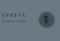 吴起县，历史与现代交织的黄土高原明珠