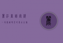 丽江童话客栈，一场穿越时光的梦幻之旅