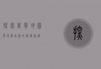 探索万宁地图，发现海南岛的隐藏宝藏