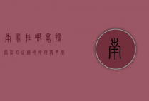 南非在哪里？探索彩虹之国的地理与文化魅力