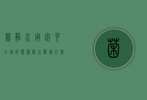 菌菇水用完可以用什么（菌菇水能当日常水用吗）