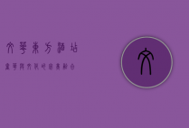 文华东方酒店，奢华与文化的完美融合