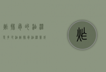 炸排骨的油温是多少（油炸排骨油温几成热下锅合适）