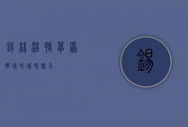 锡林浩特，草原明珠的璀璨魅力