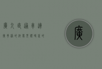 广九直通车，连接粤港的纽带，见证时代的变迁