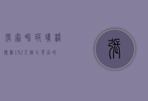 张家界玻璃桥惨剧，132人坠亡背后的反思与警示