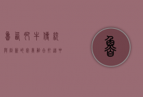 鲁西肥牛，传统与创新的完美融合，打造中国牛肉新标杆