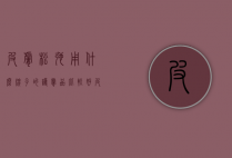 皮肤松弛用什么牌子的护肤品比较好（皮肤松弛用什么牌子的护肤品比较好呢）