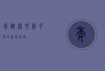 年辉渔村，岁月静好，渔歌唱晚
