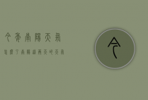 今年南阳天气怎么了（南阳这两天的天气什么情况）
