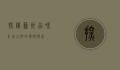 探秘苏州，品味江南水乡的独特特产