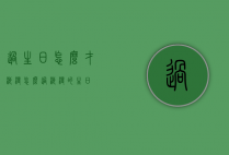 过生日怎么才浪漫（怎么过浪漫的生日）