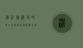 湛江旅游攻略自由行，探索南国滨海之城的独特魅力