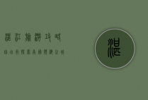 湛江旅游攻略自由行，探索南国滨海之城的独特魅力