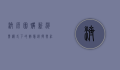 济源团购，新消费模式下的智慧选择与社区共赢