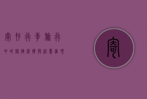 寄存行李，旅行中的便捷选择与注意事项