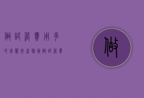做试管费用多少钱（兰州省妇幼做试管费用多少钱）