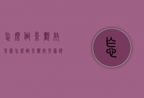 怎么做景观效果图（怎么做景观效果图视频）