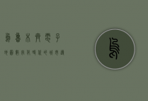 乌鲁木齐电子地图，数字化时代的城市导航与生活指南
