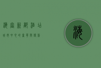 海富新都酒店，城市中心的奢华与便利