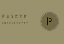石家庄银泉酒家，传承与创新交织的美食殿堂