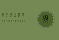 顺天黄金海岸大酒店，奢华与自然的完美融合
