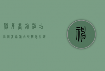 神舟商旅酒店官网，商务旅行的智慧之选