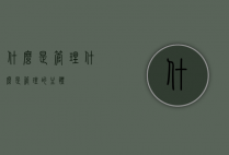 什么是管理（什么是管理的主体）