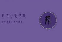 关于手表可双翻拉萨卖多少的信息