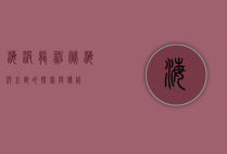 海波龙，神秘海洋巨兽的探索与传说