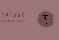 可爱小狗狗，人类最忠诚的朋友与心灵的治愈者