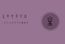 生羊肉多少钱一斤今日（羊肉今日价格多少钱一斤）