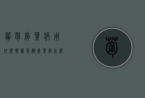 葡萄扇叶病用什么药？（葡萄树扇叶病怎么治）