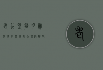 老公坚持要离婚该怎么办（老公坚决离婚,该怎么办）