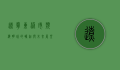 辽宁东港市，滨海明珠的崛起与未来展望