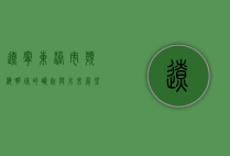 辽宁东港市，滨海明珠的崛起与未来展望