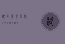 湖南美食，舌尖上的火辣与韵味