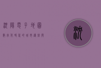沈阳电子地图，数字化时代的城市导航与生活指南