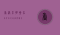 香港男明星名字背后的故事与传奇