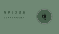 阳朔十里画廊，山水画卷中的诗意栖居
