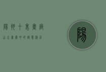 阳朔十里画廊，山水画卷中的诗意栖居