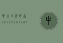 中山小榄，岭南水乡的文化瑰宝与经济发展新引擎