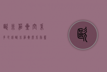 欧米茄星空系多少钱（欧米茄星座系列蓝色星空图片及价格）