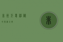 非洲巨蛙，神秘的两栖巨兽